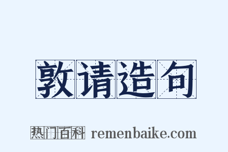 敦请造句是什么意思的图片